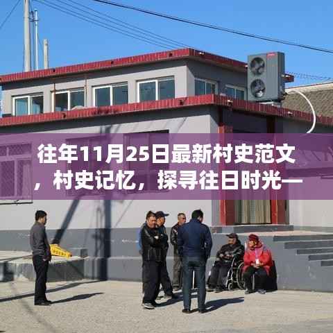 探寻往日时光,最新村史范文与记忆,以XXXX年11月25日为中心的时光探寻