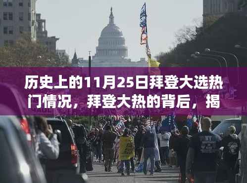 揭秘拜登大热背后的历史脉络与小巷深处的味觉冒险之旅