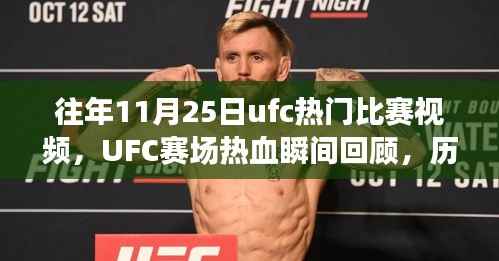 往年11月25日ufc热门比赛视频,UFC赛场热血瞬间回顾,历年十一月二十五日精彩对决的传奇篇章