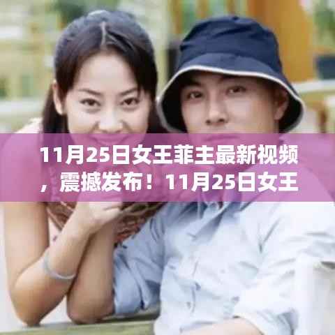 11月25日女王菲最新视频震撼发布,独家解析,展现无限魅力