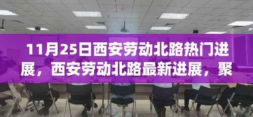 西安劳动北路最新进展深度解读,聚焦11月25日三大要点热门进展