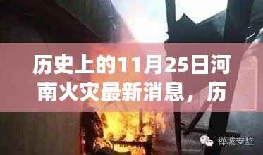 历史上的重大火灾回顾与反思,河南火灾事件及最新消息回顾
