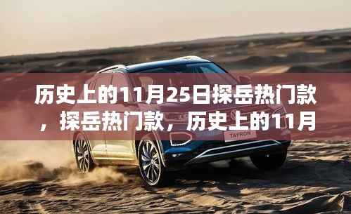 历史上的11月25日探岳热门款回顾与影响