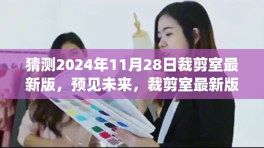 2024年裁剪室最新版展望与深度解读,预见未来的时尚剪裁趋势