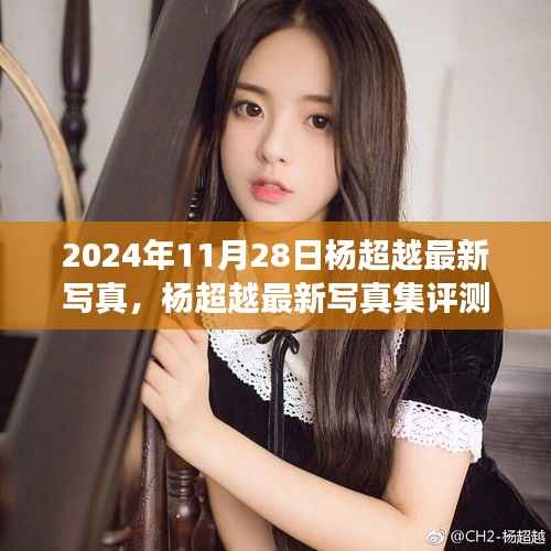 杨超越最新写真集深度剖析,2024年11月28日发布作品评测与赏析