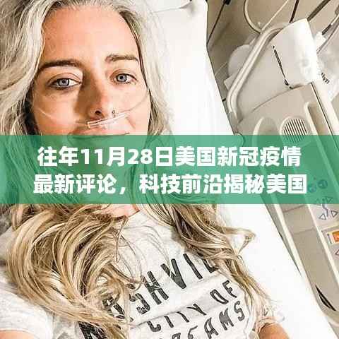 历年11月28日美国新冠疫情下的科技奇迹,前沿评论与高科技产品体验之旅