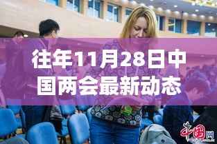 往年11月28日中国两会最新动态及其解读