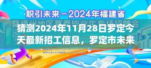 探寻罗定市未来招工新动向,职业机遇与挑战展望(2024年11月28日最新招工信息)
