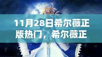 希尔薇正版热门解析,三大要点揭秘与深度探讨(11月28日)