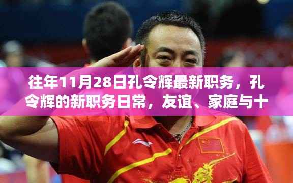 孔令辉新职务揭秘,友谊、家庭与十一月二十八日的奇遇