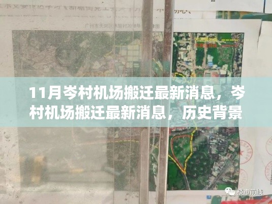 岑村机场搬迁最新动态,历史背景、重要事件与影响回顾