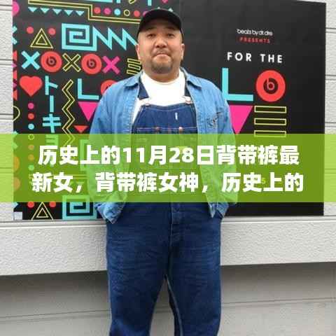 历史上的背带裤传奇,11月28日的传世篇章与女神风采