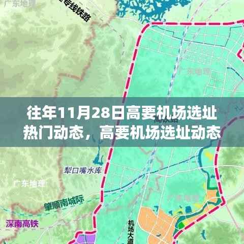 揭秘高要机场选址动态,往年11月28日的热门动态演变历程回顾