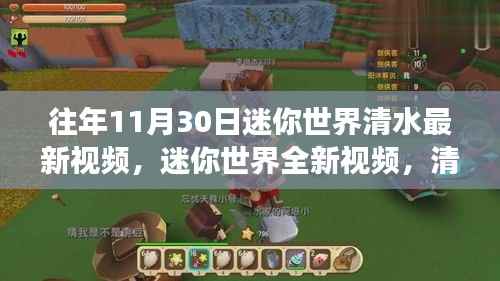 迷你世界清水最新科技革新之旅,体验未来生活新纪元新视频发布