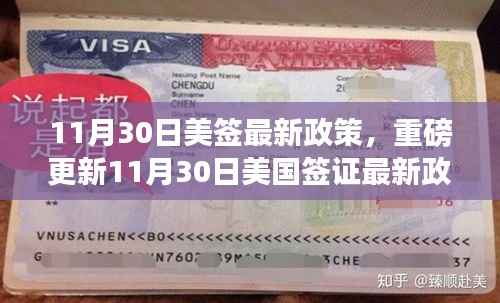 重磅更新,11月30日美国签证最新政策解读,影响你的出行计划!