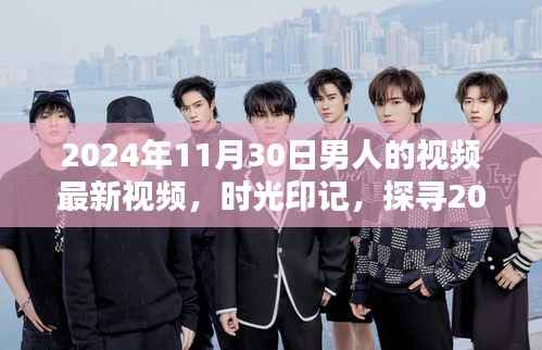 时光印记,探寻特定日期男人的视频影响力与地位——以2024年11月30日为例