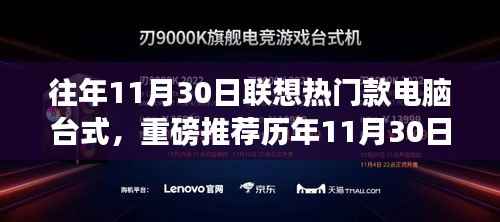 历年11月30日联想热销台式电脑推荐,打造高效工作站的理想之选