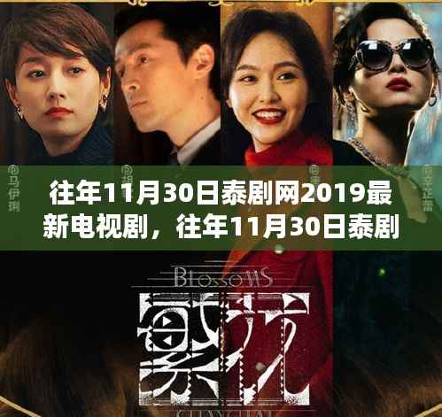 往年11月30日泰剧网热门电视剧盘点,最新泰剧一览