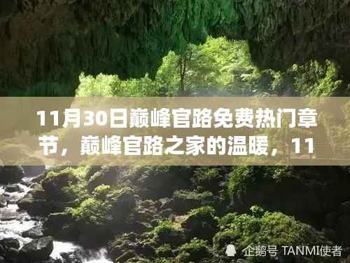巅峰官路,家的温暖与11月30日的趣事情感纽带免费热门章节分享