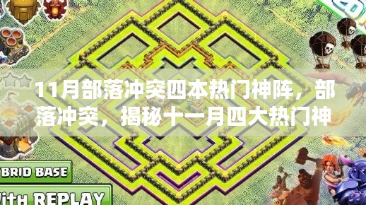 揭秘部落冲突四大神级布阵策略,十一月热门布阵指南