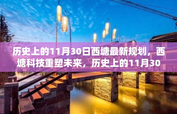 历史上的11月30日西塘最新规划揭秘,科技重塑西塘未来之路