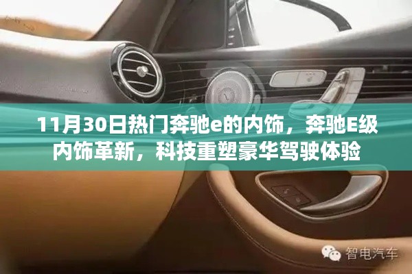 奔驰E级内饰革新,科技豪华驾驶体验引领潮流