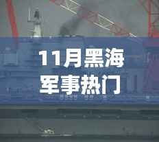 黑海军事热点聚焦,11月黑海军事消息解析与行动指南