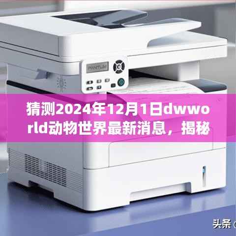 揭秘未来动物世界,解读与预测2024年Dwworld最新消息指南