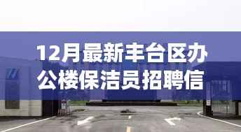 12月丰台区办公楼保洁员火热招聘,优越待遇等你来挑战