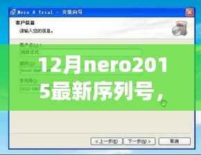 最新Nero 2015序列号揭秘与全面评测介绍