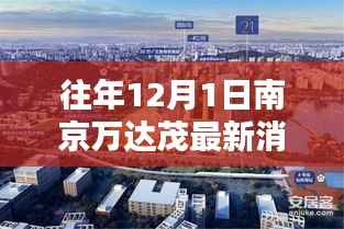 往年12月1日南京万达茂动态聚焦,最新消息汇总