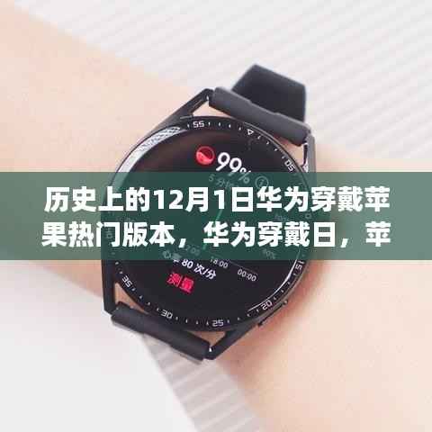 华为穿戴苹果热门版本背后的暖心故事,12月1日特殊纪念日揭秘