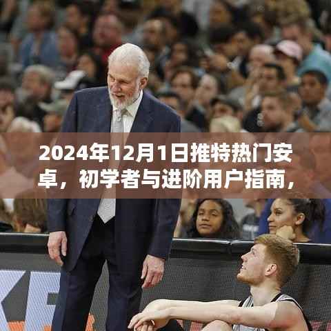 2024年推特热门安卓应用指南,初学者与进阶用户的安全体验