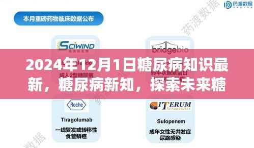 2024年视角下的糖尿病新知,探索未来治疗进展与知识更新