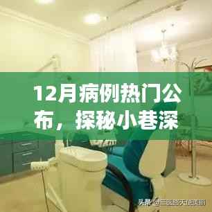 探秘神秘诊所,十二月病例热门公布之旅