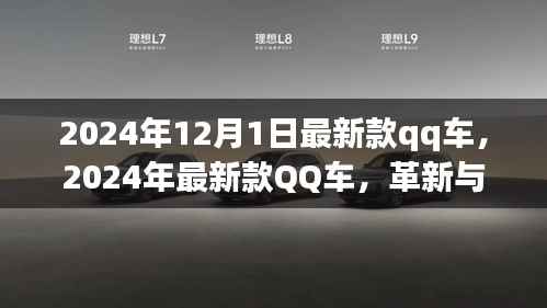 革新与争议并存,最新款QQ车发布于2024年12月1日