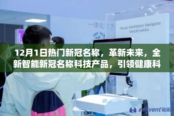 革新未来,全新智能新冠名称科技产品引领健康科技新纪元趋势