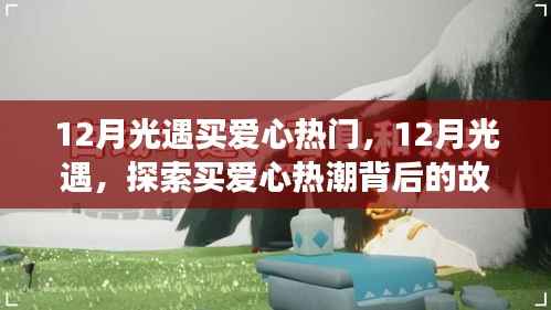 探索买爱心热潮背后的故事,揭秘12月光遇买爱心热门