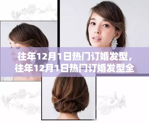 『往年12月1日热门订婚发型深度解析与全面评测』