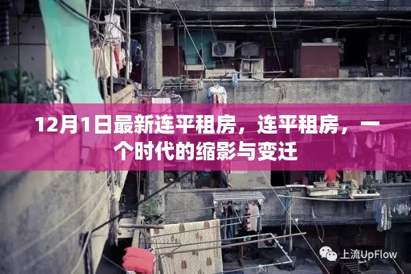 连平租房,时代变迁的缩影与最新动态