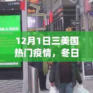 冬日暖阳下的抗疫日常,友情、家庭与爱的力量在行动