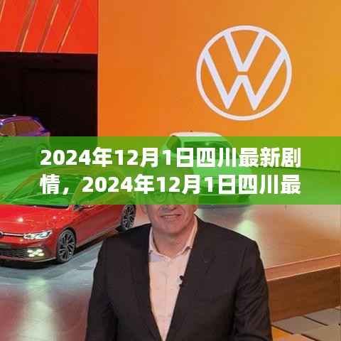 四川最新剧情深度解析，细节体验与竞品对比