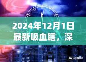 深度解析,最新吸血瞎现象——以2024年观察点观察