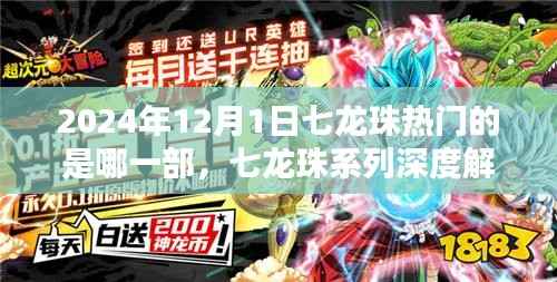 七龙珠系列深度解析,至2024年12月1日哪一部最热门?