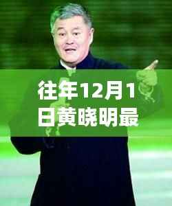 黄晓明公益新照温暖发布,阳光形象照亮冬日爱心行动