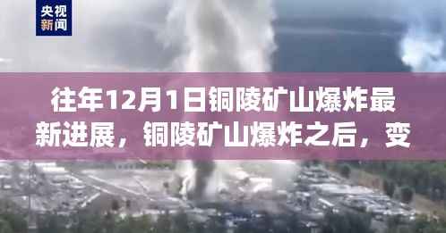 铜陵矿山爆炸后的变化,学习成长与希望的力量展现新进展