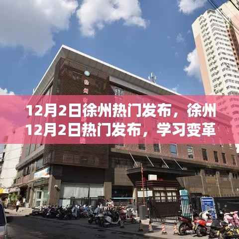 徐州热门发布学习变革,自信成就梦想,共创辉煌明天!