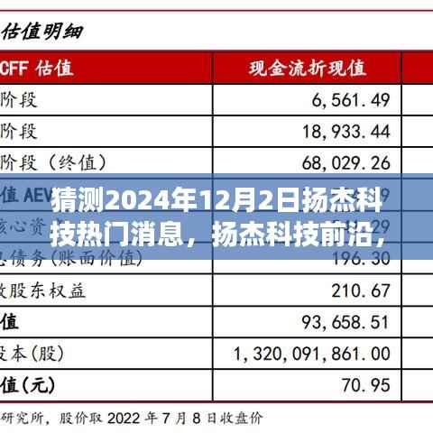 扬杰科技前瞻,预测与全面评测,揭秘2024年12月2日热门消息动态