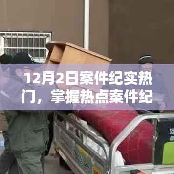 掌握热点案件纪实写作,从新手到进阶的详细步骤指南——以12月2日案件为例