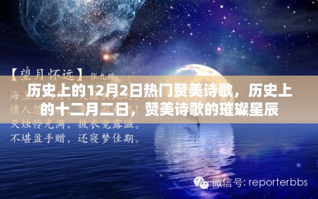 历史上的十二月二日,赞美诗歌的璀璨星辰回顾